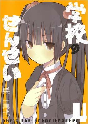 ガッコウノセンセイ