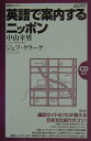 英語で案内するニッポン