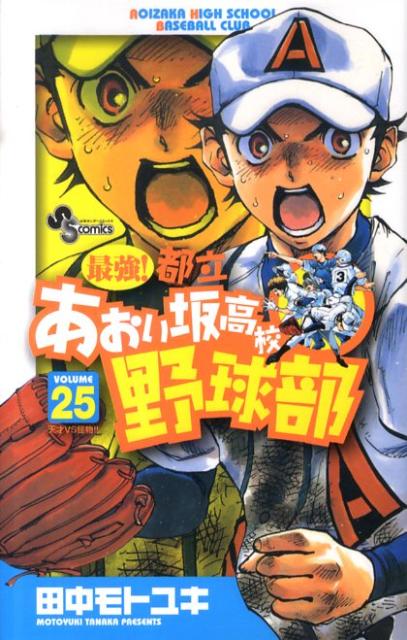 最強！都立あおい坂高校野球部 25