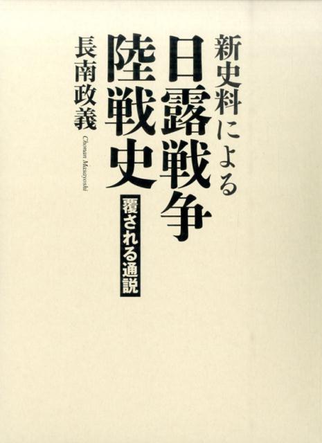 新史料による日露戦争陸戦史 [ 長南政義 ]...:book:17475172