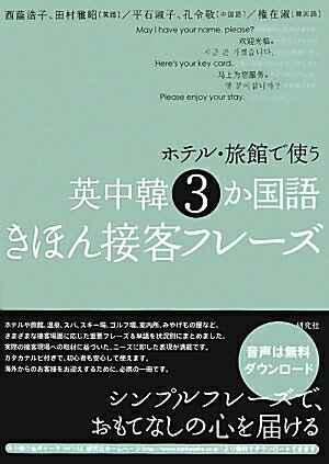 ホテル・旅館で使う英中韓3か国語きほん接客フレーズ【送料無料】