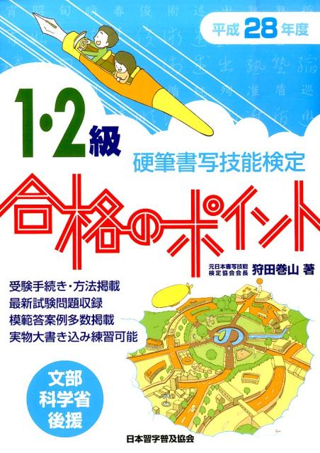 平成28年度版 硬筆書写技能検定1・2級合格のポイント [ 狩田巻山 ]...:book:17759417