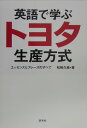 英語で学ぶトヨタ生産方式