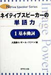 ネイティブスピーカーの単語力（1（基本動詞）） [ 大西泰斗 ]