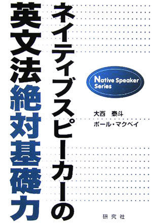 【宅配送料無料】ネイティブスピーカーの英文法絶対基礎力