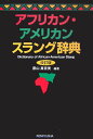 アフリカン・アメリカンスラング辞典改訂版