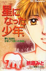 星になった少年