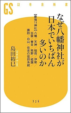 なぜ八幡神社が日本でいちばん多いのか [ 島田裕巳 ]