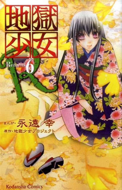 地獄少女R 6