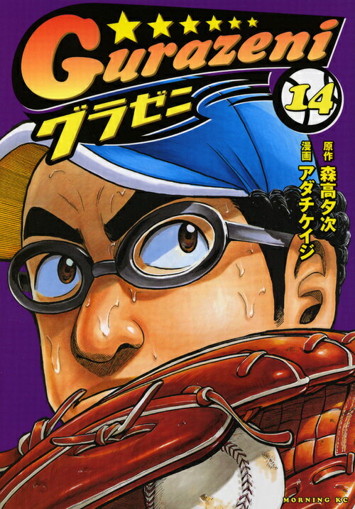 グラゼニ 14
