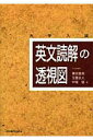 英文読解の透視図 [ 篠田重晃 ]