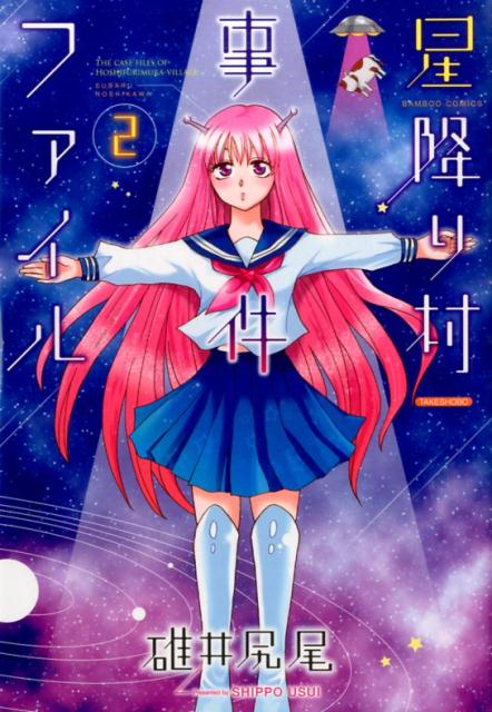 星降り村事件ファイル