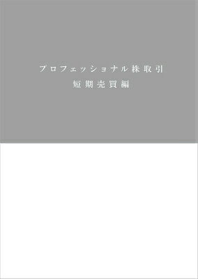 プロフェッショナル株取引 短期売買編 [ 佐藤宏重 ]