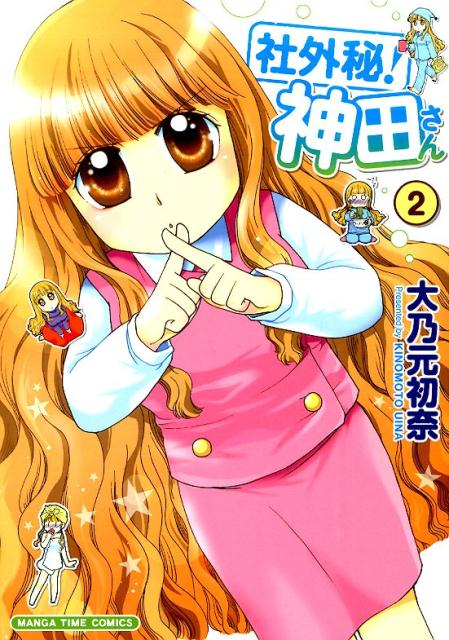 社外秘！神田さん 2
