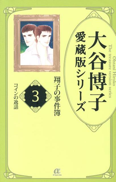 翔子の事件簿 3 コインの逸話