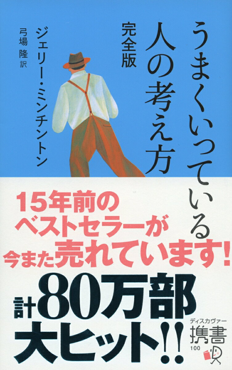 うまくいっている人の考え方　完全版 [ ジェリー・ミンチントン ]...:book:16426306