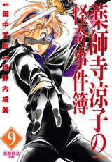 薬師寺涼子の怪奇事件簿 9