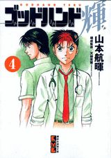 ゴッドハンド輝 4