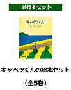 キャベツくんの絵本セット（全5巻） [ 長新太 ]