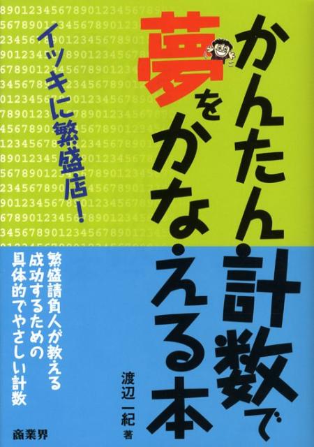 かんたん計数で夢をかなえる本 イッキに繁盛店！ [ 渡辺一紀 ]