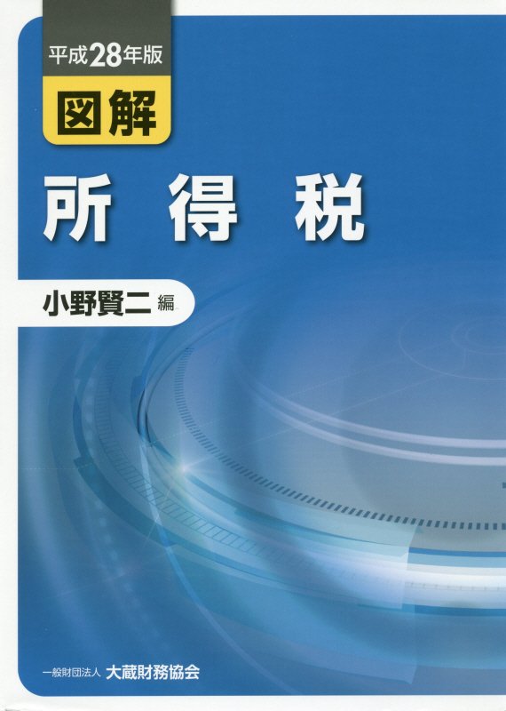 図解所得税（平成28年版） [ 小野賢二 ]...:book:18101957