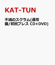 不滅のスクラム(通常盤/初回プレス CD+DVD) [ KAT-TUN ]