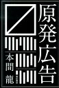 【楽天ブックスならいつでも送料無料】原発広告 [ 本間龍 ]