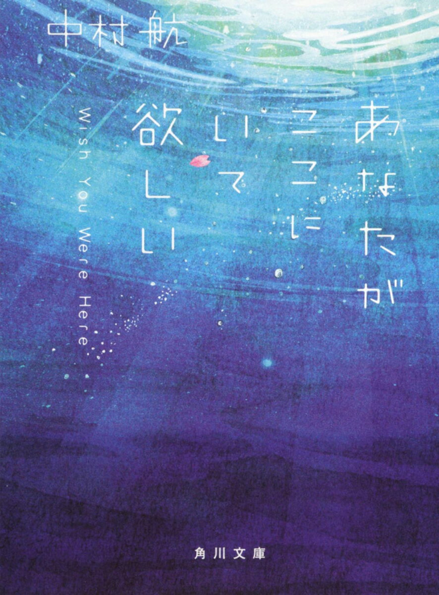 あなたがここにいて欲しい （角川文庫） [ 中村　航 ]