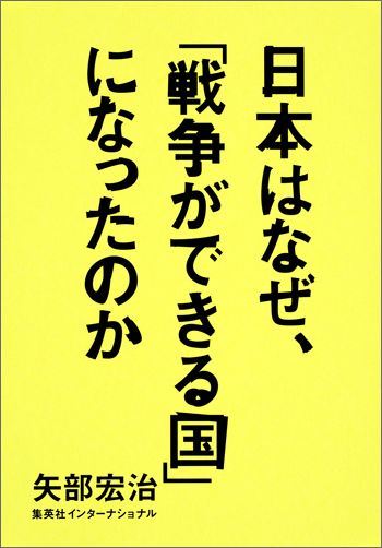 日本はなぜ、「戦争ができる国」になったのか [ 矢部宏治 ]...:book:17919495