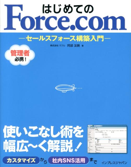 はじめてのForce．com セールスフォース構築