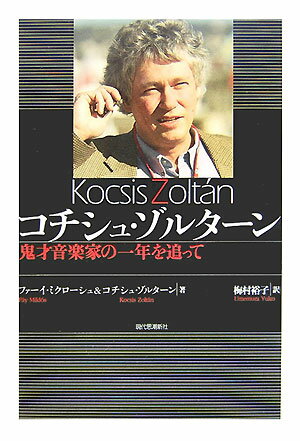 コチシュ・ゾルタ-ン【送料無料】