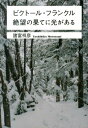 ビクトール・フランクル絶望の果てに光がある （ワニ文庫） [ 諸富祥彦 ]