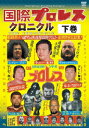 国際プロレス クロニクル 下巻