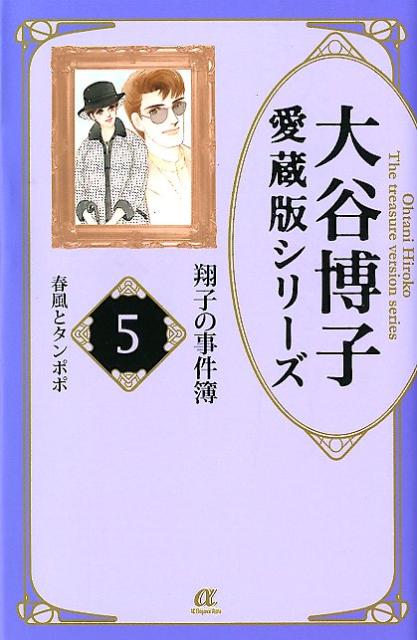 翔子の事件簿 5 春風とタンポポ