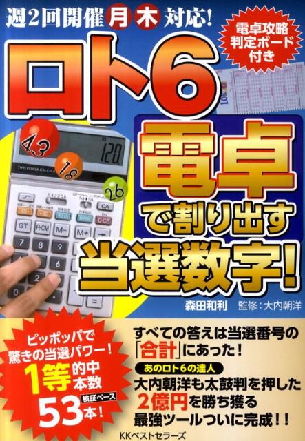 ロト6電卓で割り出す当選数字！【送料無料】