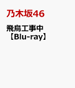 飛鳥工事中【Blu-ray】 [ 乃木坂46 ]