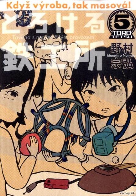 とろける鉄工所 5