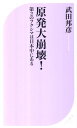 原発大崩壊！【送料無料】