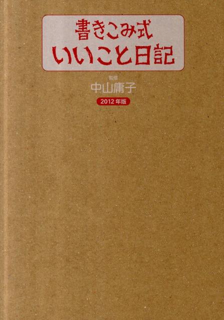 書きこみ式いいこと日記（2012年版）