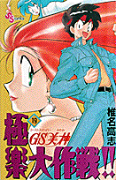 GS美神 極楽大作戦！！ 19