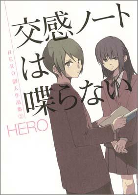 交感ノートは喋らない HERO個人作 2