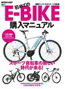 初めてのE-BIKE購入マニュアル （エイムック　BiCYCLE　CLUB別冊）