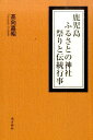 鹿児島ふるさとの神社祭りと伝統行...