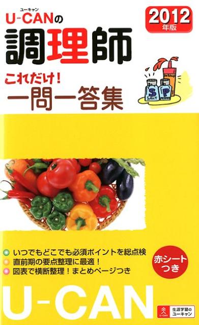 U-CANの調理師これだけ！一問一答集（2012年版）