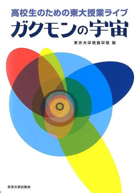 高校生のための東大授業ライブ（ガクモンの宇宙）