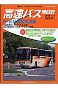 高速バス時刻表（2008年夏・秋号）