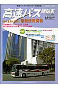 高速バス時刻表（2008〜09年冬・春号）