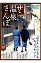 ザ・温泉さんぽ