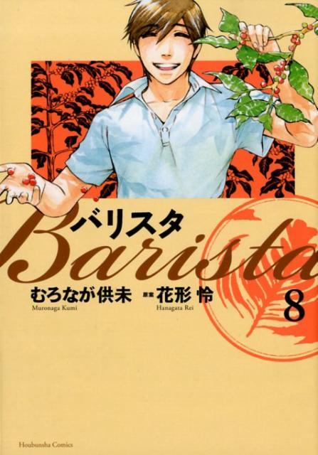 バリスタ 8