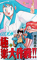 GS美神 極楽大作戦！！ 20